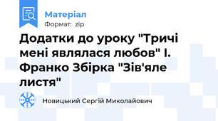 Додатки до уроку "Тричі мені являлася любов" І. Франко Збірка "Зів'яле листя"