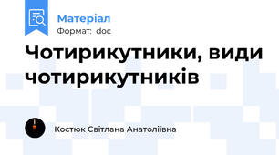 Чотирикутники, види чотирикутників