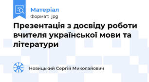 Презентація з досвіду роботи вчителя української мови та літератури