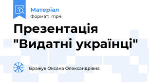 Презентація "Видатні українці"