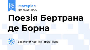 Поезія Бертрана де Борна