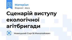 Сценарій виступу екологічної агітбригади