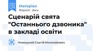 Сценарій свята "Останнього дзвоника" в закладі освіти
