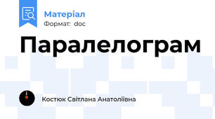 Паралелограм