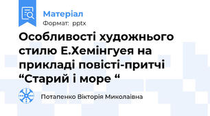 Особливості художнього стилю Е.Хемінгуея на прикладі повісті-притчі  “Старий і море “