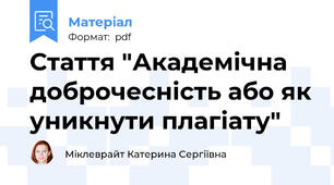 Стаття "Академічна доброчесність або як уникнути плагіату"