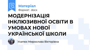 МОДЕРНІЗАЦІЯ ІНКЛЮЗИВНОЇ ОСВІТИ В УМОВАХ НОВОЇ УКРАЇНСЬКОЇ ШКОЛИ