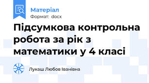 Підсумкова контрольна робота за рік з математики у 4 класі