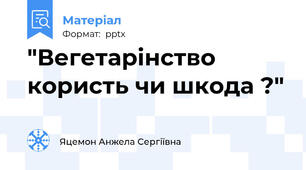 "Вегетарінство користь чи шкода ?"