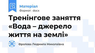 Тренінгове заняття «Вода – джерело життя на землі»