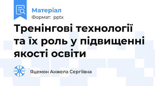 Тренінгові технології та їх роль у підвищенні якості освіти