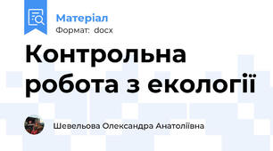 Контрольна робота з екології