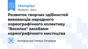 Розвиток творчих здібностей вихованців народного хореографічного колективу "Веселка" засобами хореографічного мистецтва