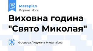 Виховна година "Свято Миколая"