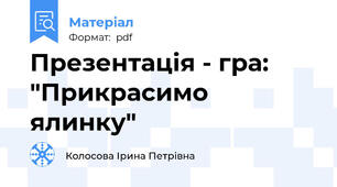 Презентація - гра: "Прикрасимо ялинку"