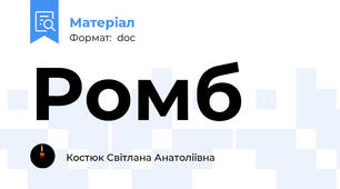 Ромб