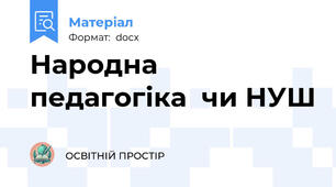 Народна педагогіка  чи НУШ