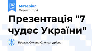 Презентація "7 чудес України"