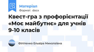 Квест-гра з профорієнтації «Моє майбутнє» для учнів 9-10 класів
