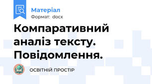 Компаративний аналіз тексту. Повідомлення.