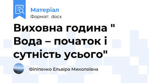 Виховна година " Вода – початок і сутність усього"