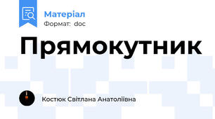Прямокутник