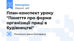 План-конспект уроку "Поняття про форми організації праці в будівництві"