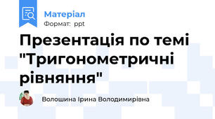 Презентація по темі "Тригонометричні рівняння"