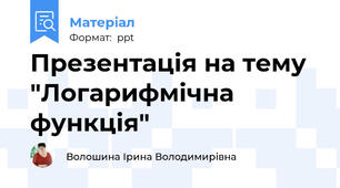 Презентація на тему "Логарифмічна функція"