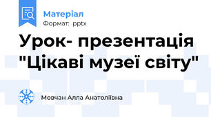 Урок- презентація "Цікаві музеї світу"