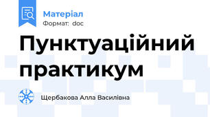 Пунктуаційний практикум