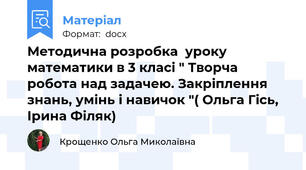 Методична розробка  уроку математики в 3 класі " Творча робота над задачею. Закріплення знань, умінь і навичок "( Ольга Гісь, Ірина Філяк)
