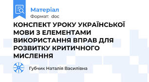 КОНСПЕКТ УРОКУ УКРАЇНСЬКОЇ МОВИ З ЕЛЕМЕНТАМИ ВИКОРИСТАННЯ ВПРАВ ДЛЯ РОЗВИТКУ КРИТИЧНОГО МИСЛЕННЯ