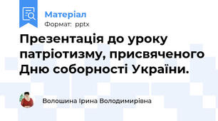 Презентація до уроку патріотизму, присвяченого Дню соборності України.