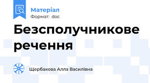 Безсполучникове речення
