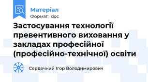 Застосування технології превентивного виховання у закладах професійної (професійно-технічної) освіти