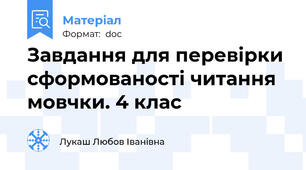Завдання для перевірки сформованості читання мовчки. 4 клас