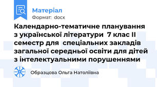 Календарно-тематичне планування з української літератури  7 клас ІІ семестр для  спеціальних закладів загальної середньої освіти для дітей з інтелектуальними порушеннями