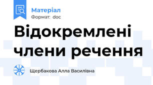 Відокремлені члени речення