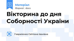 Вікторина до дня Соборності України