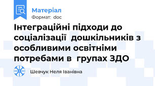 Інтеграційні підходи до соціалізації  дошкільників з особливими освітніми потребами в  групах ЗДО