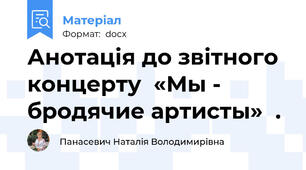 Анотація до звітного концерту  «Мы - бродячие артисты»  .
