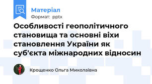 Особливості геополітичного становища та основні віхи становлення України як суб'єкта міжнародних відносин