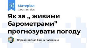 Як за „ живими барометрами” прогнозувати погоду