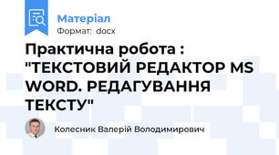 Практична робота : "ТЕКСТОВИЙ РЕДАКТОР MS WORD. РЕДАГУВАННЯ ТЕКСТУ"