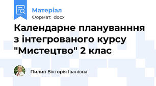 Календарне плануванння з інтегрованого курсу "Мистецтво" 2 клас