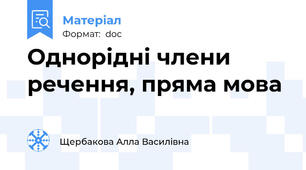 Однорідні члени речення, пряма мова