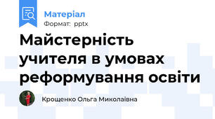 Майстерність учителя в умовах реформування освіти