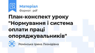 План-конспект уроку "Нормування і система оплати праці опоряджувальників"