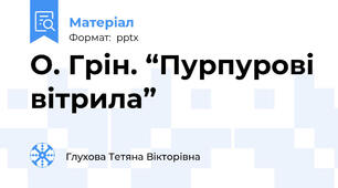 О. Грін. “Пурпурові вітрила”